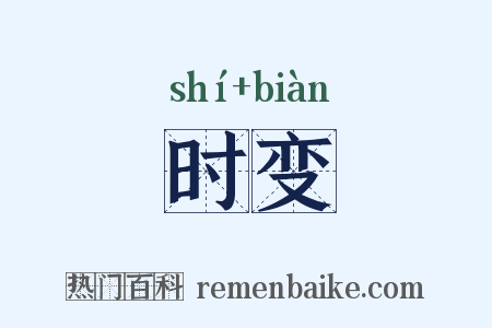 时变是什么意思的图片